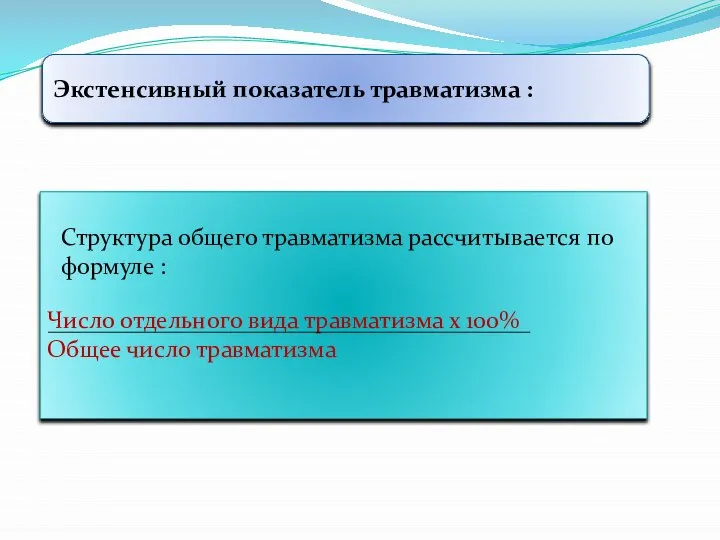 Экстенсивный показатель травматизма : Число отдельного вида травматизма х 100% Общее