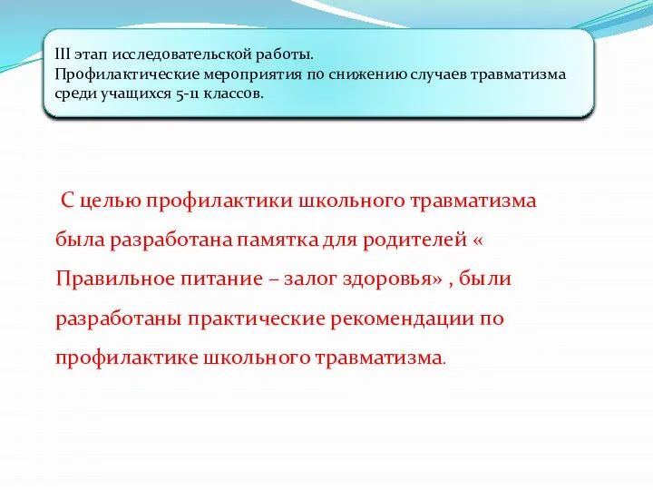 III этап исследовательской работы. Профилактические мероприятия по снижению случаев травматизма среди