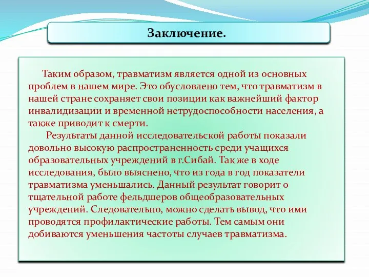 Заключение. Таким образом, травматизм является одной из основных проблем в нашем