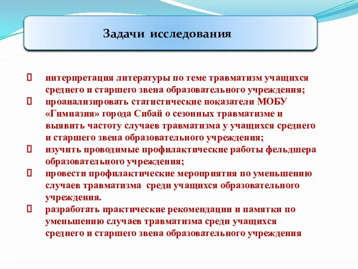 Задачи исследования интерпретация литературы по теме травматизм учащихся среднего и старшего