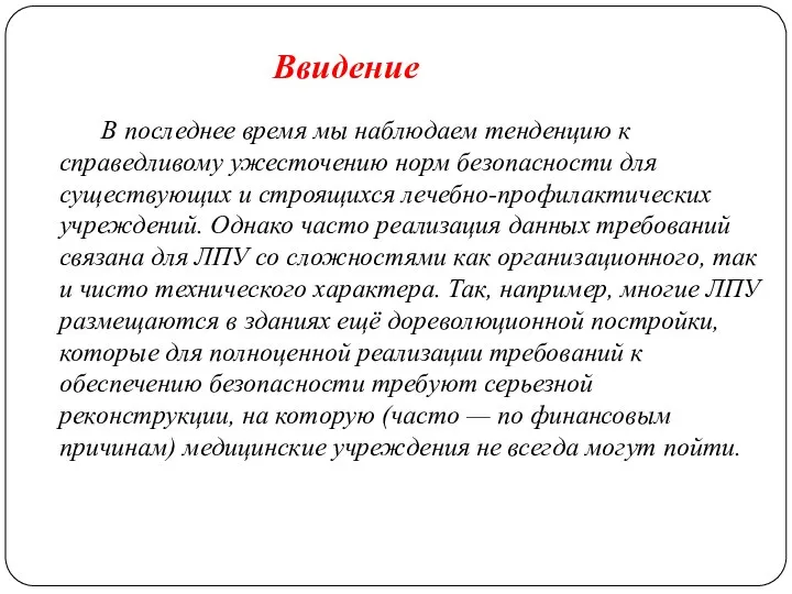 В последнее время мы наблюдаем тенденцию к справедливому ужесточению норм безопасности