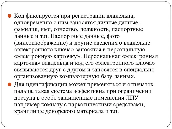 Код фиксируется при регистрации владельца, одновременно с ним заносятся личные данные