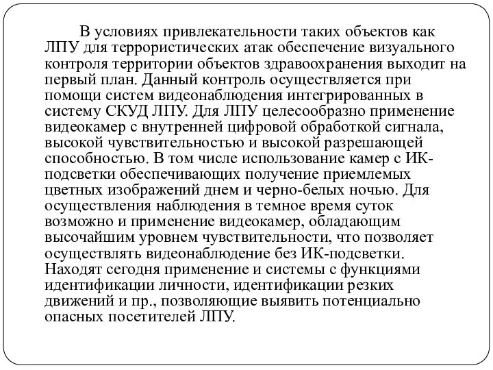 В условиях привлекательности таких объектов как ЛПУ для террористических атак обеспечение