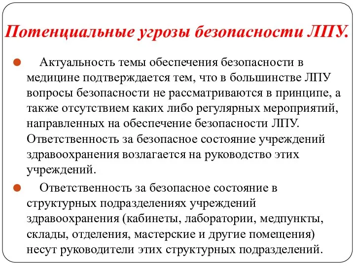 Потенциальные угрозы безопасности ЛПУ. Актуальность темы обеспечения безопасности в медицине подтверждается