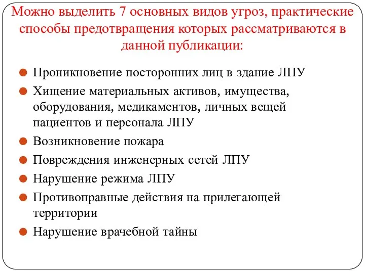 Можно выделить 7 основных видов угроз, практические способы предотвращения которых рассматриваются