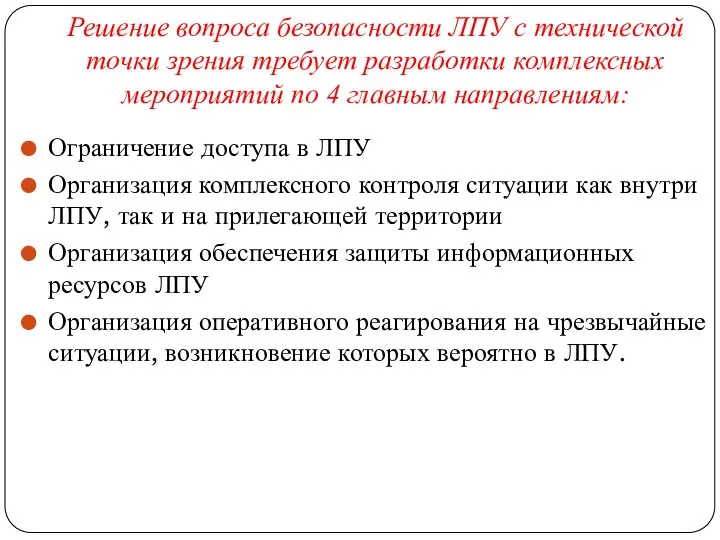 Решение вопроса безопасности ЛПУ с технической точки зрения требует разработки комплексных