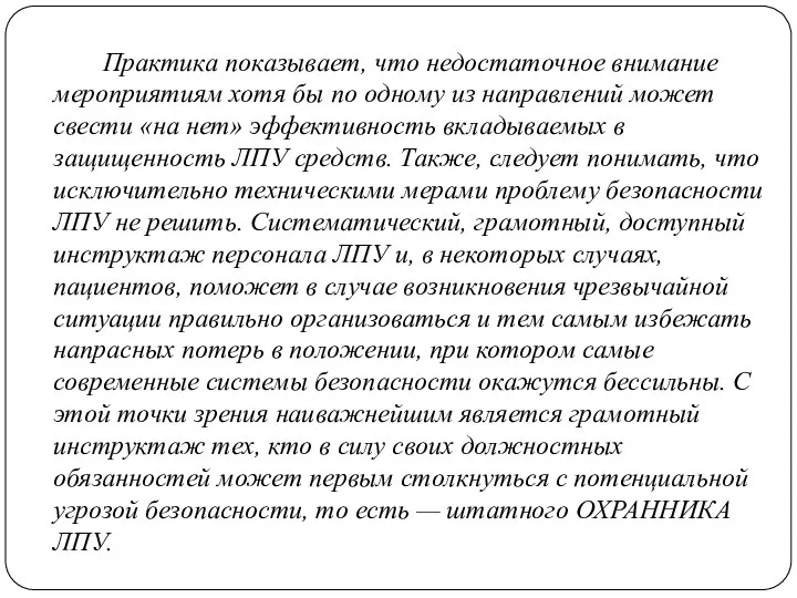 Практика показывает, что недостаточное внимание мероприятиям хотя бы по одному из