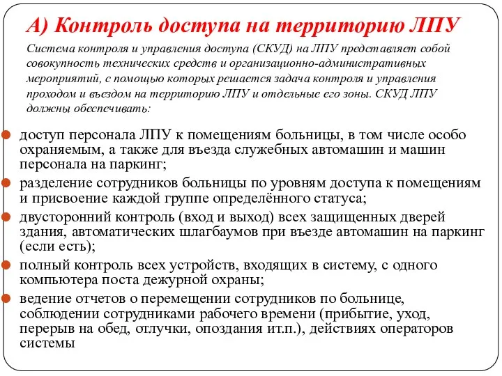 А) Контроль доступа на территорию ЛПУ доступ персонала ЛПУ к помещениям