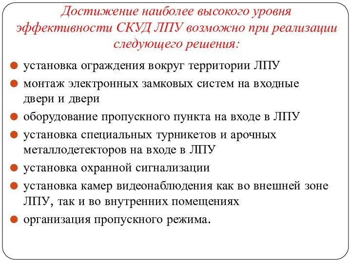 Достижение наиболее высокого уровня эффективности СКУД ЛПУ возможно при реализации следующего