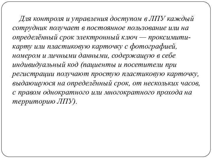 Для контроля и управления доступом в ЛПУ каждый сотрудник получает в