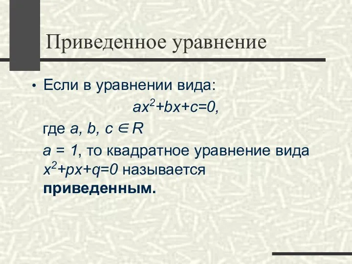 Приведенное уравнение Если в уравнении вида: ax2+bx+c=0, где a, b, с