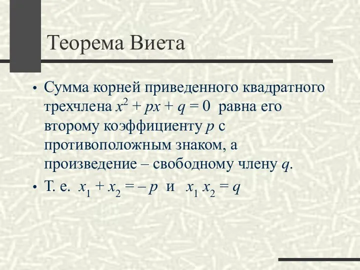 Теорема Виета Сумма корней приведенного квадратного трехчлена x2 + px +