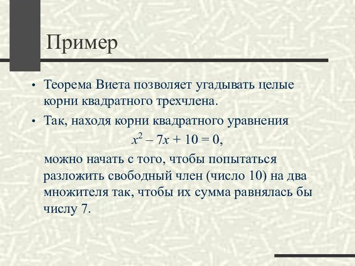 Пример Теорема Виета позволяет угадывать целые корни квадратного трехчлена. Так, находя