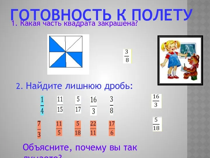 ГОТОВНОСТЬ К ПОЛЕТУ 1. Какая часть квадрата закрашена? 2. Найдите лишнюю