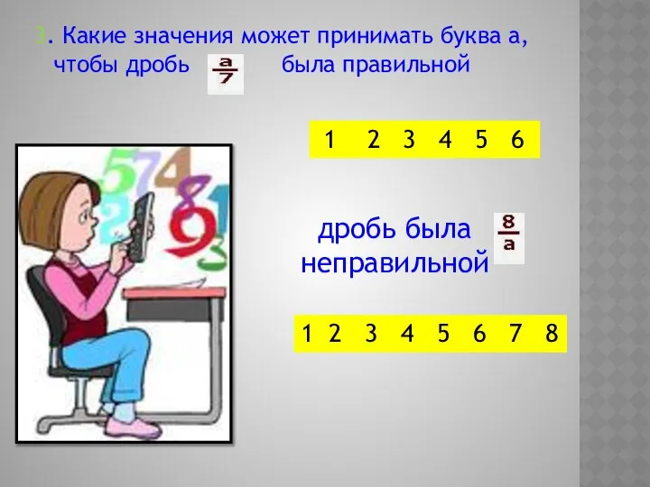 3. Какие значения может принимать буква а, чтобы дробь была правильной