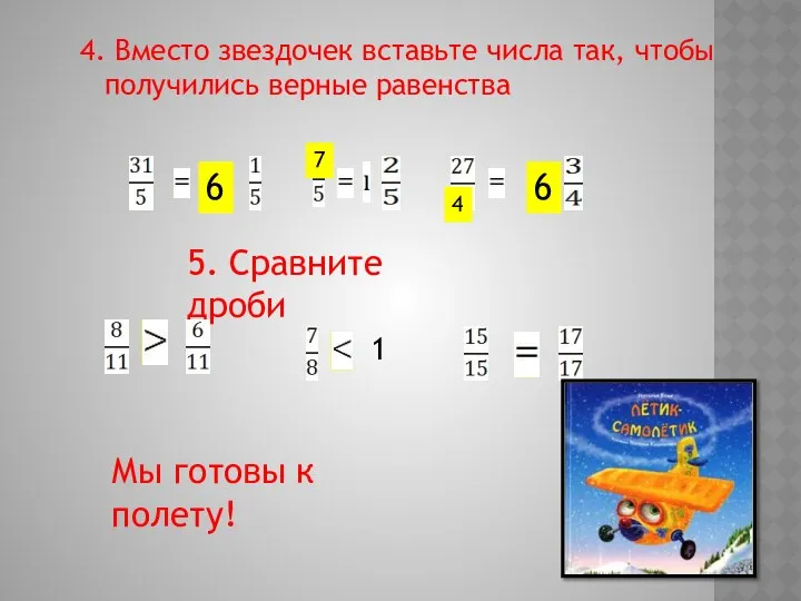 4. Вместо звездочек вставьте числа так, чтобы получились верные равенства 6