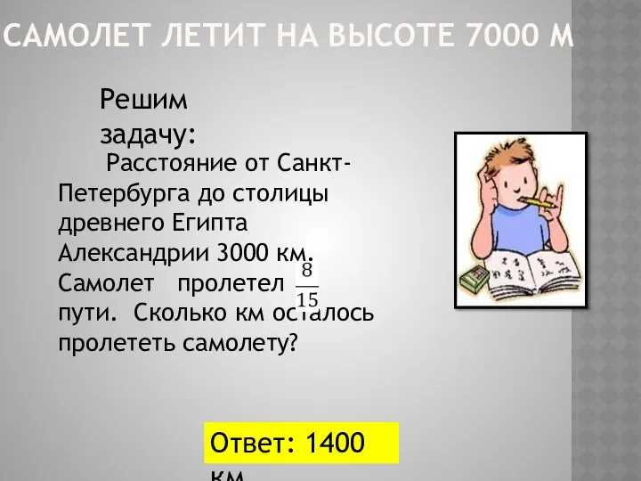 САМОЛЕТ ЛЕТИТ НА ВЫСОТЕ 7000 М Расстояние от Санкт-Петербурга до столицы