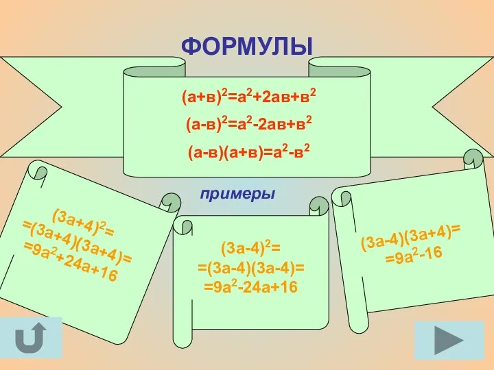 ФОРМУЛЫ примеры