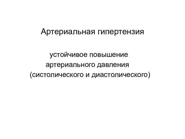 Артериальная гипертензия устойчивое повышение артериального давления (систолического и диастолического)