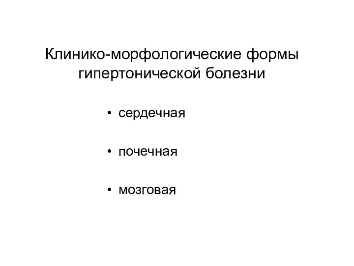 Клинико-морфологические формы гипертонической болезни сердечная почечная мозговая