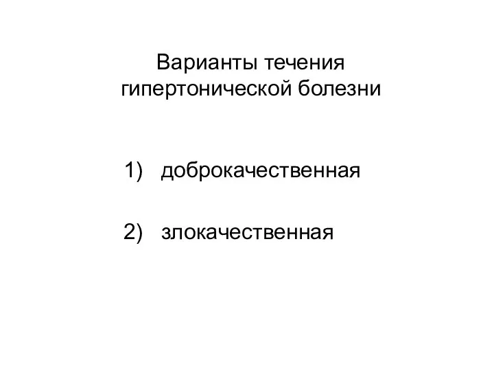 Варианты течения гипертонической болезни 1) доброкачественная 2) злокачественная