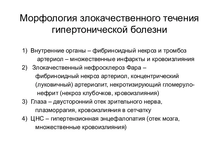 Морфология злокачественного течения гипертонической болезни 1) Внутренние органы – фибриноидный некроз