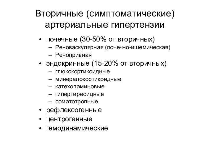 Вторичные (симптоматические) артериальные гипертензии почечные (30-50% от вторичных) Реноваскулярная (почечно-ишемическая) Ренопривная