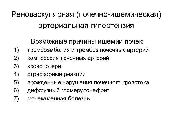 Реноваскулярная (почечно-ишемическая) артериальная гипертензия Возможные причины ишемии почек: тромбоэмболия и тромбоз