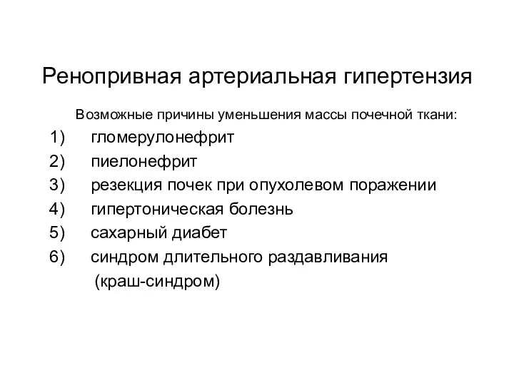 Ренопривная артериальная гипертензия Возможные причины уменьшения массы почечной ткани: гломерулонефрит пиелонефрит