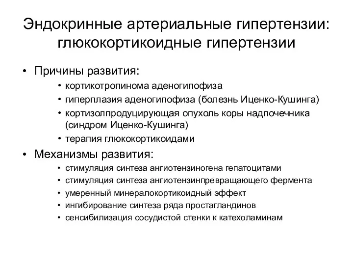 Эндокринные артериальные гипертензии: глюкокортикоидные гипертензии Причины развития: кортикотропинома аденогипофиза гиперплазия аденогипофиза