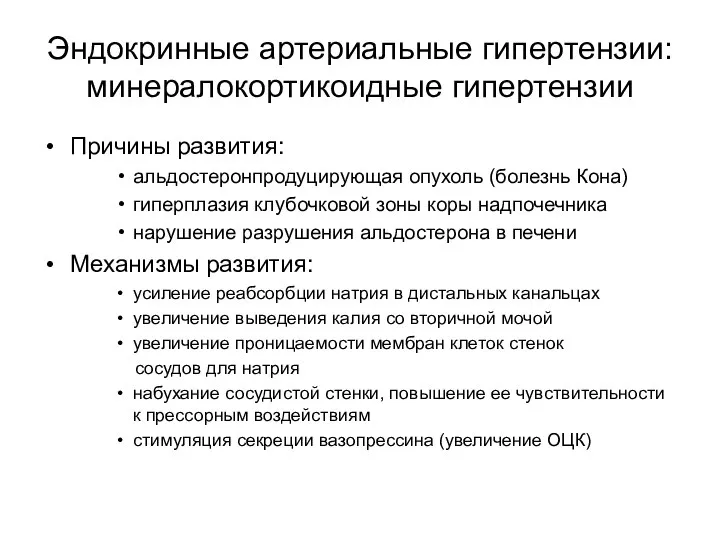 Эндокринные артериальные гипертензии: минералокортикоидные гипертензии Причины развития: альдостеронпродуцирующая опухоль (болезнь Кона)