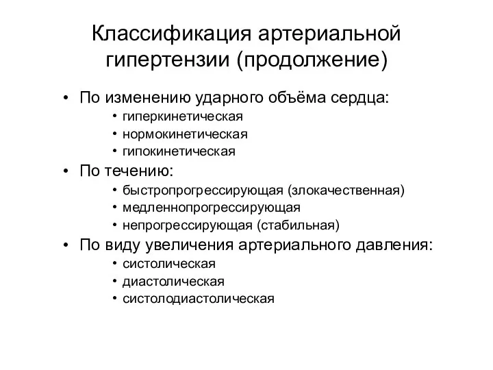 Классификация артериальной гипертензии (продолжение) По изменению ударного объёма сердца: гиперкинетическая нормокинетическая