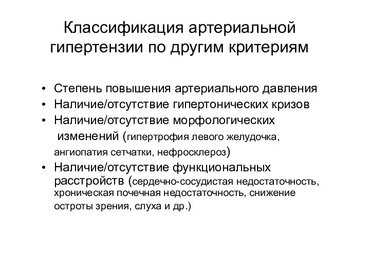 Классификация артериальной гипертензии по другим критериям Степень повышения артериального давления Наличие/отсутствие