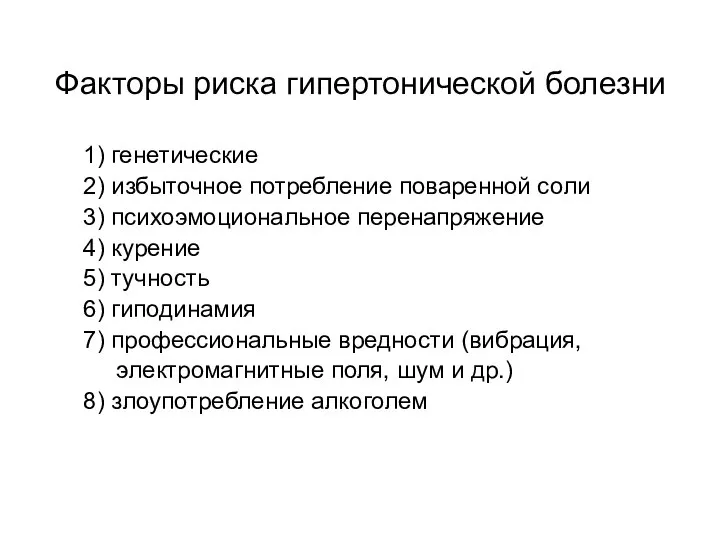 Факторы риска гипертонической болезни 1) генетические 2) избыточное потребление поваренной соли