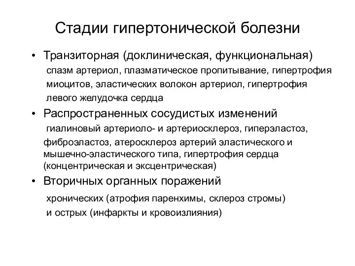 Стадии гипертонической болезни Транзиторная (доклиническая, функциональная) спазм артериол, плазматическое пропитывание, гипертрофия