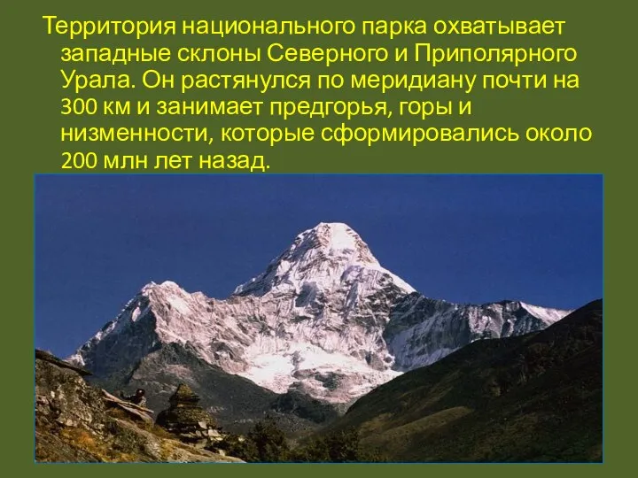 Территория национального парка охватывает западные склоны Северного и Приполярного Урала. Он