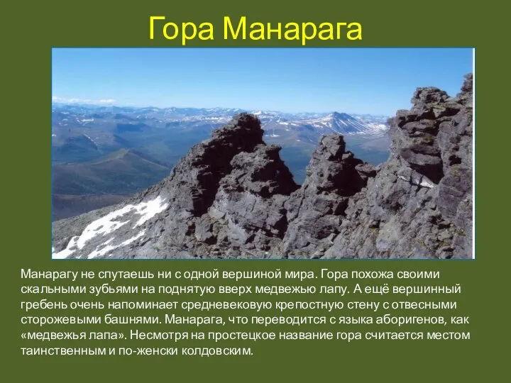 Гора Манарага Манарагу не спутаешь ни с одной вершиной мира. Гора