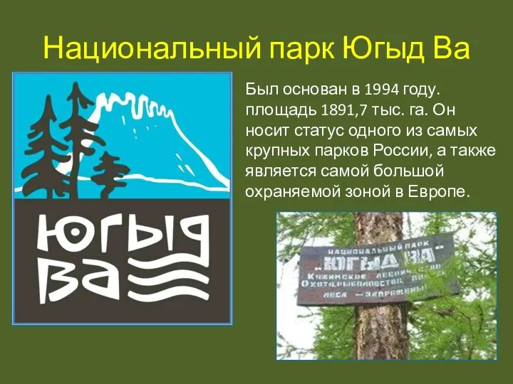 Национальный парк Югыд Ва Был основан в 1994 году. площадь 1891,7