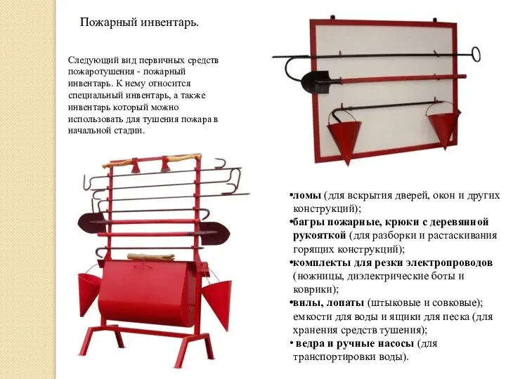 Пожарный инвентарь. Следующий вид первичных средств пожаротушения - пожарный инвентарь. К