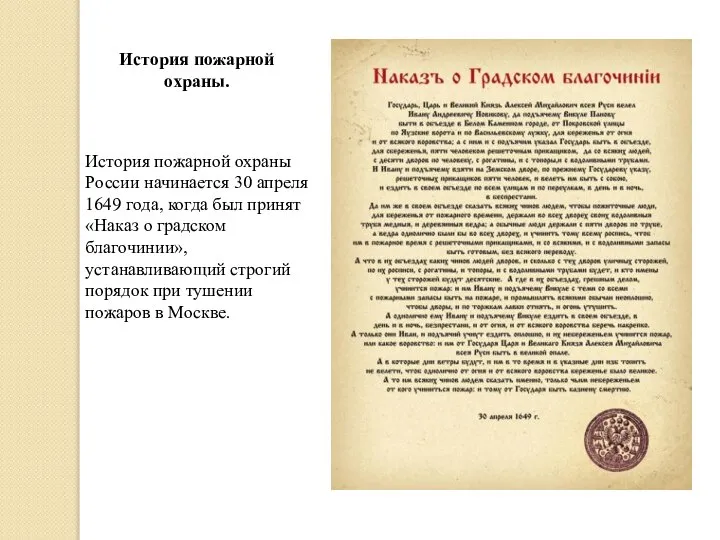 История пожарной охраны. История пожарной охраны России начинается 30 апреля 1649