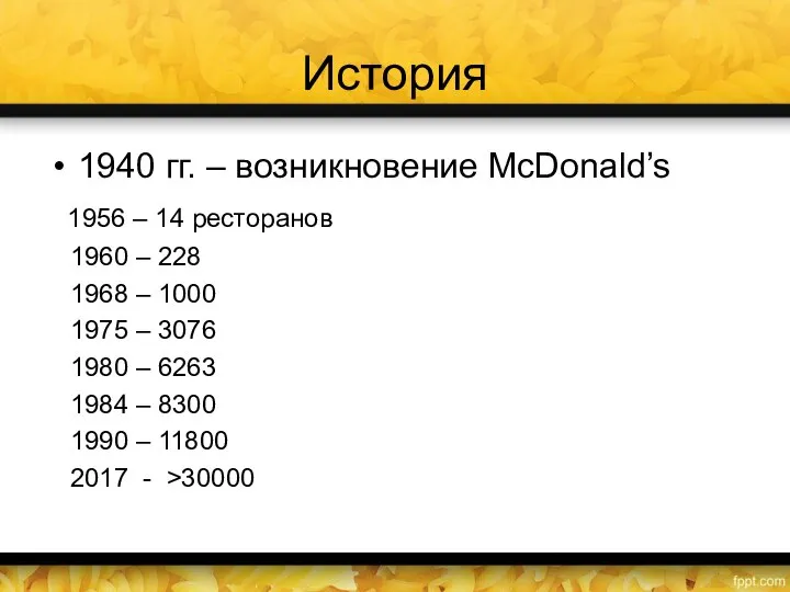 История 1940 гг. – возникновение McDonald’s 1956 – 14 ресторанов 1960