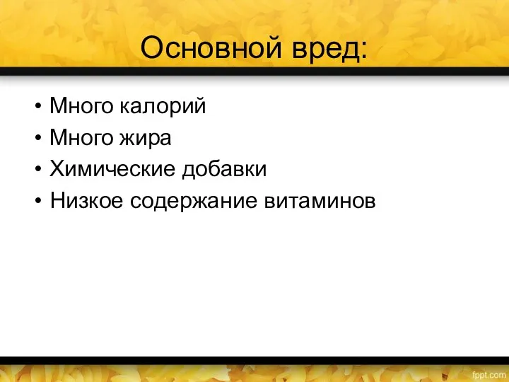 Основной вред: Много калорий Много жира Химические добавки Низкое содержание витаминов