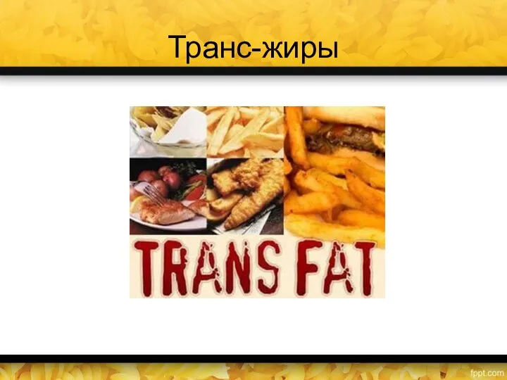 Транс-жиры