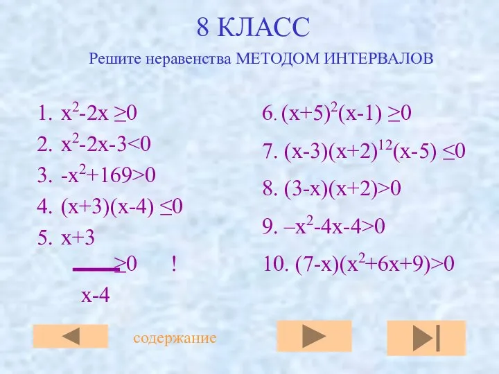 8 КЛАСС х2-2х ≥0 х2-2x-3 -x2+169>0 (x+3)(x-4) ≤0 x+3 ≥0 !