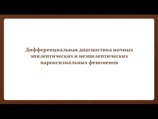 Дифференциальная диагностика ночных эпилептических и неэпилептических пароксизмальных феноменов