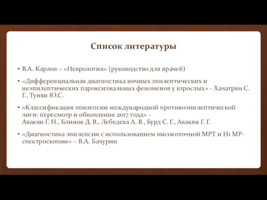 Список литературы В.А. Карлов – «Неврология» (руководство для врачей) «Дифференциальная диагностика