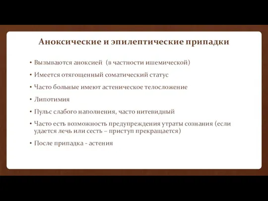 Аноксические и эпилептические припадки Вызываются аноксией (в частности ишемической) Имеется отягощенный