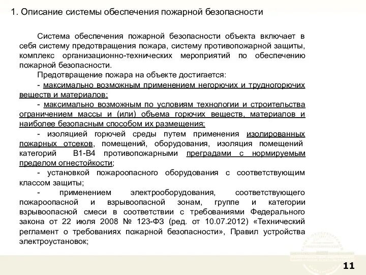 1. Описание системы обеспечения пожарной безопасности Система обеспечения пожарной безопасности объекта