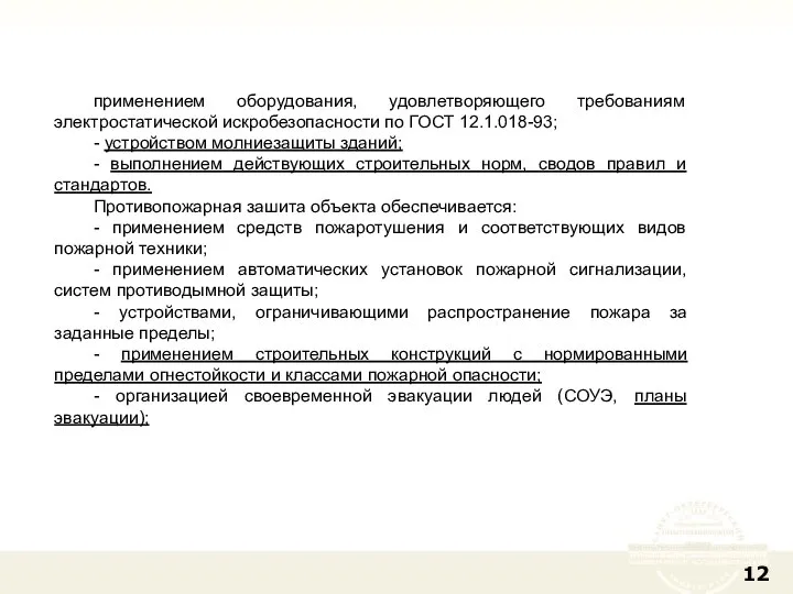 применением оборудования, удовлетворяющего требованиям электростатической искробезопасности по ГОСТ 12.1.018-93; - устройством