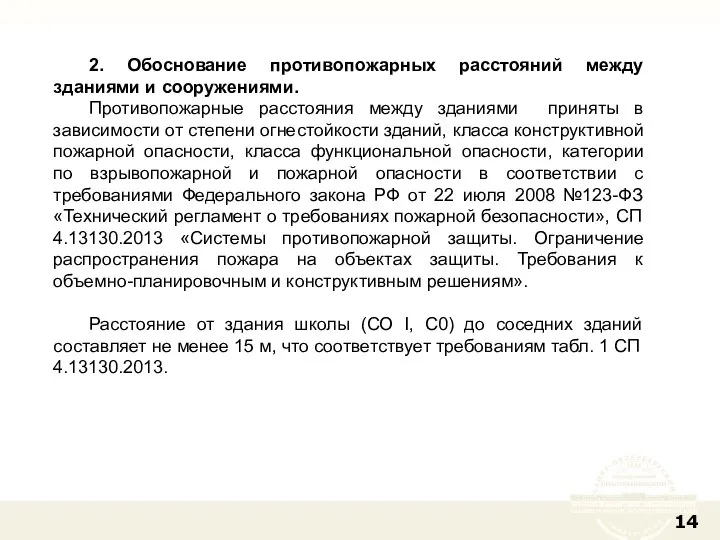 2. Обоснование противопожарных расстояний между зданиями и сооружениями. Противопожарные расстояния между